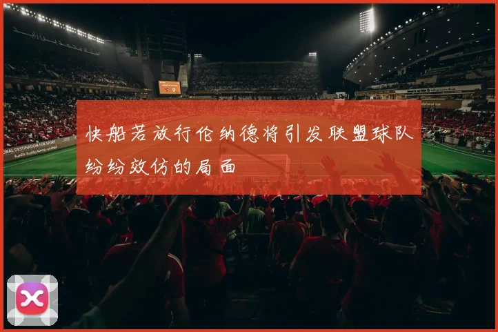 快船若放行伦纳德将引发联盟球队纷纷效仿的局面
