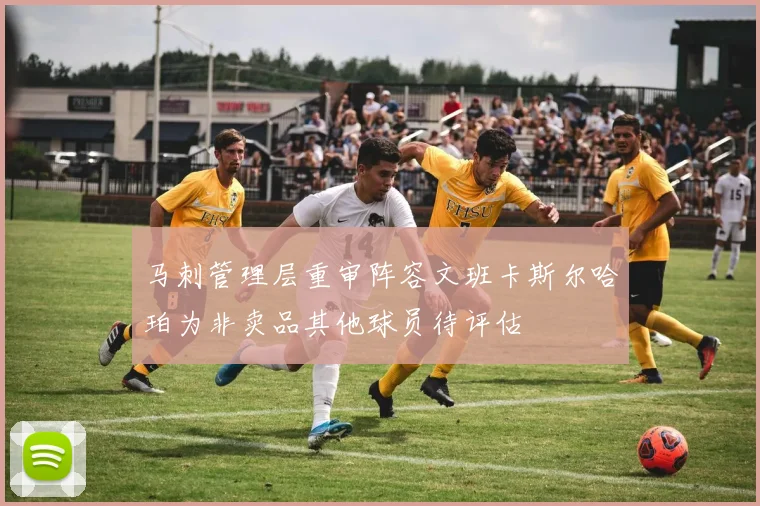 马刺管理层重审阵容文班卡斯尔哈珀为非卖品其他球员待评估