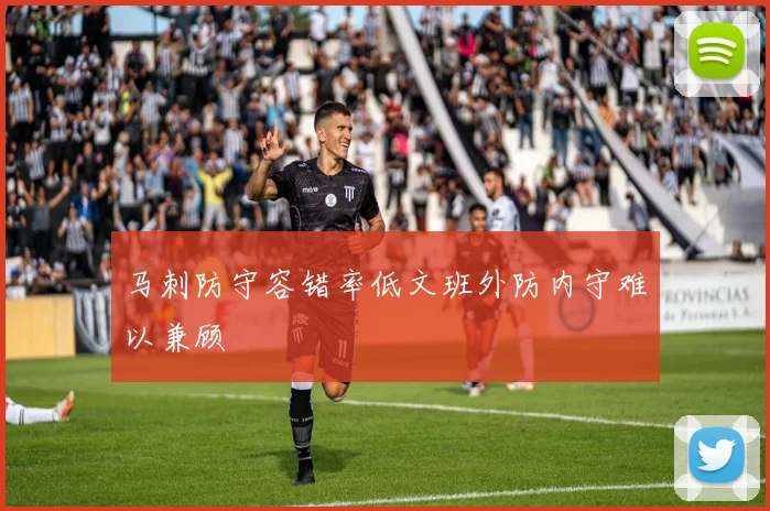 马刺防守容错率低文班外防内守难以兼顾