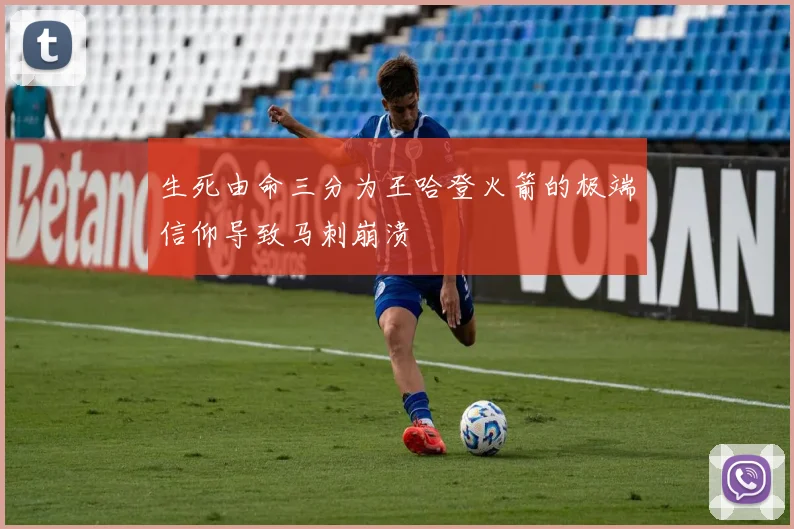生死由命三分为王哈登火箭的极端信仰导致马刺崩溃